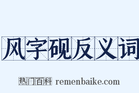 风字砚反义词是什么意思的图片